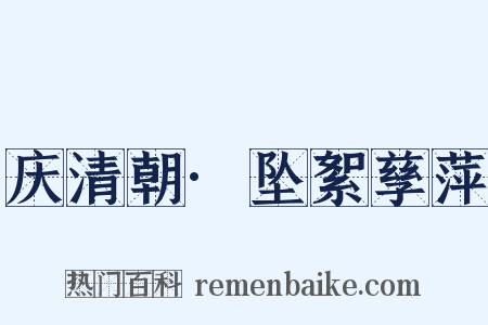 庆清朝·坠絮孳萍是什么意思的图片
